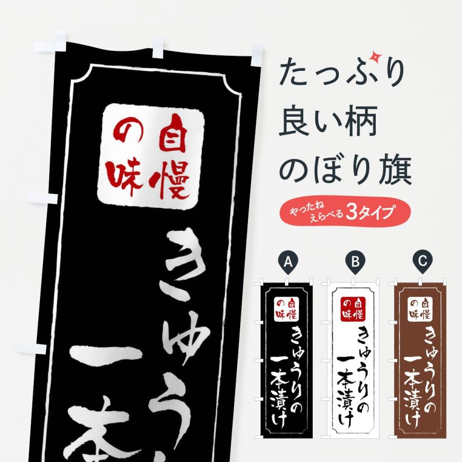 のぼり旗 きゅうりの一本漬け | 