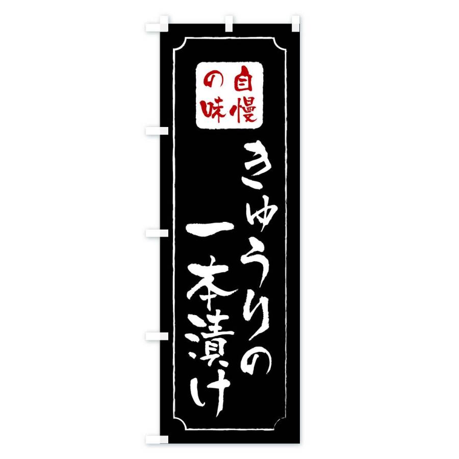 のぼり旗 きゅうりの一本漬け |  | 01