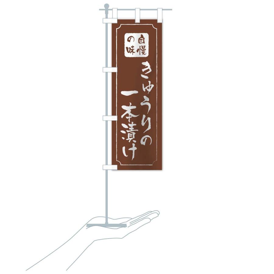 のぼり旗 きゅうりの一本漬け |  | 19