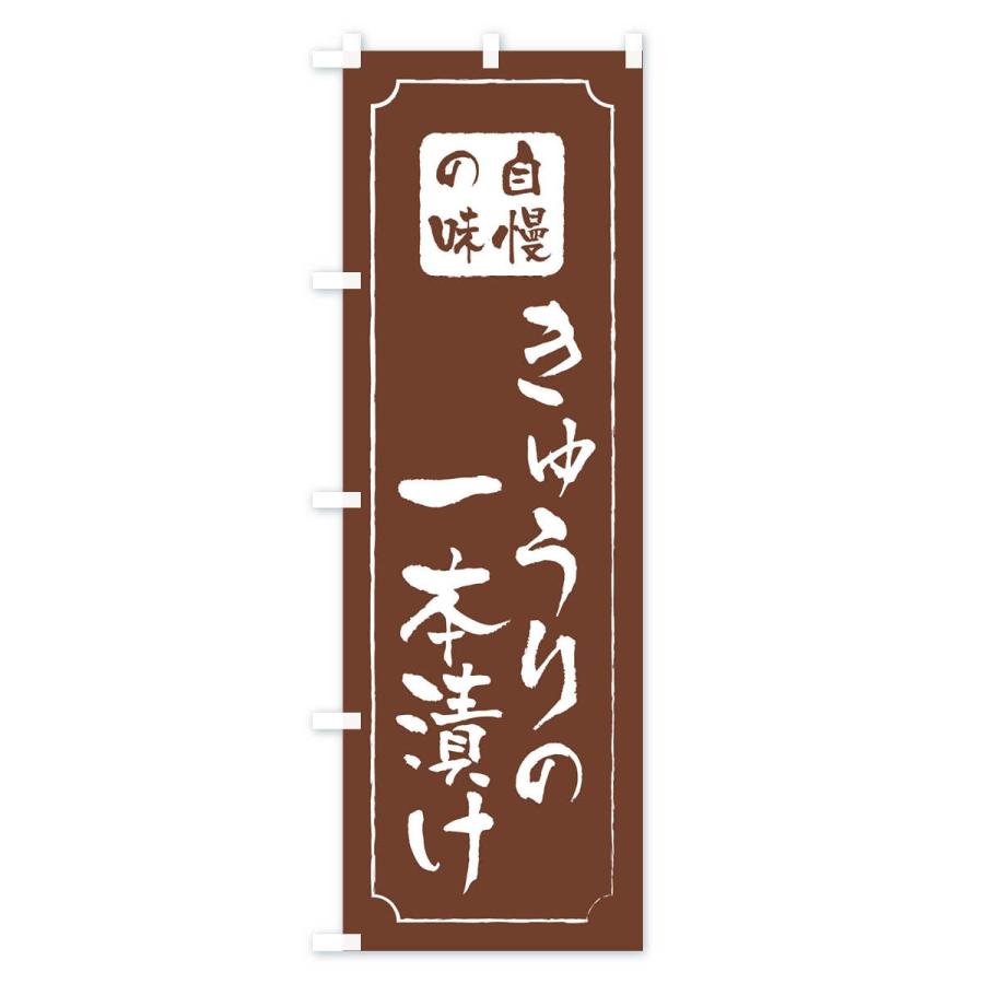 のぼり旗 きゅうりの一本漬け |  | 03