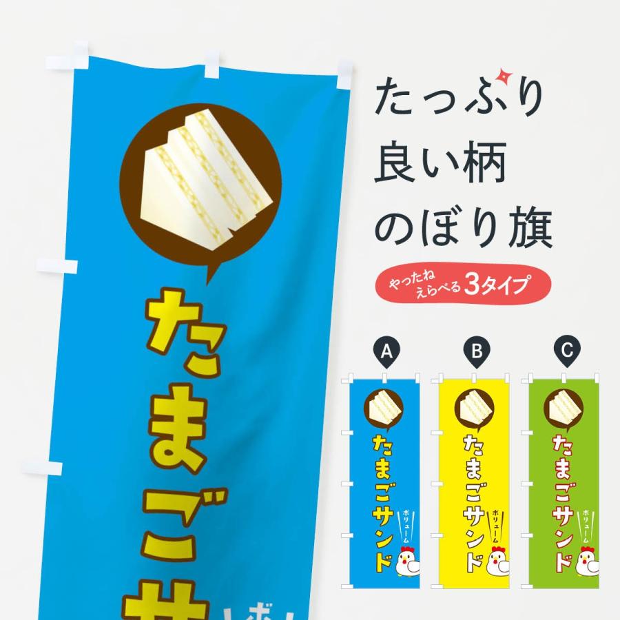 のぼり旗 たまごサンド | 