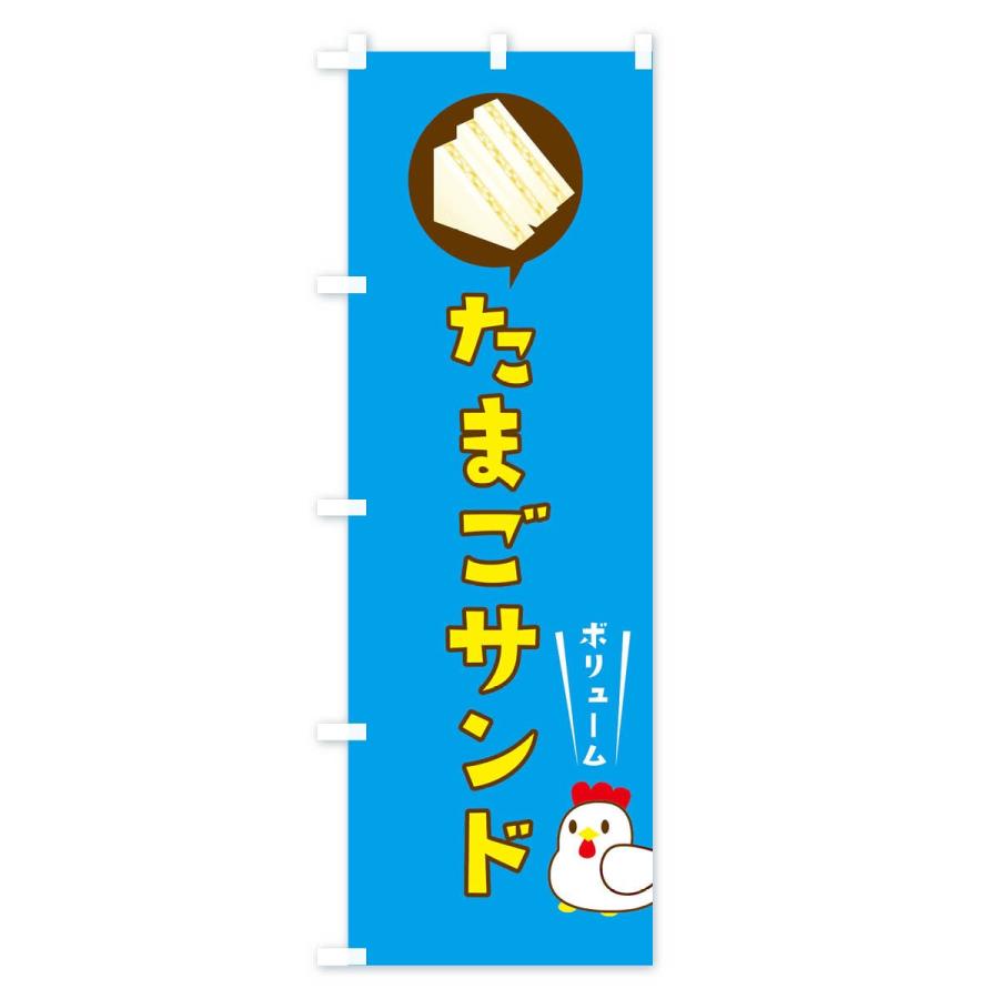 のぼり旗 たまごサンド |  | 01