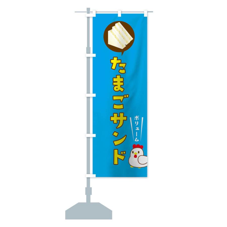 のぼり旗 たまごサンド |  | 12