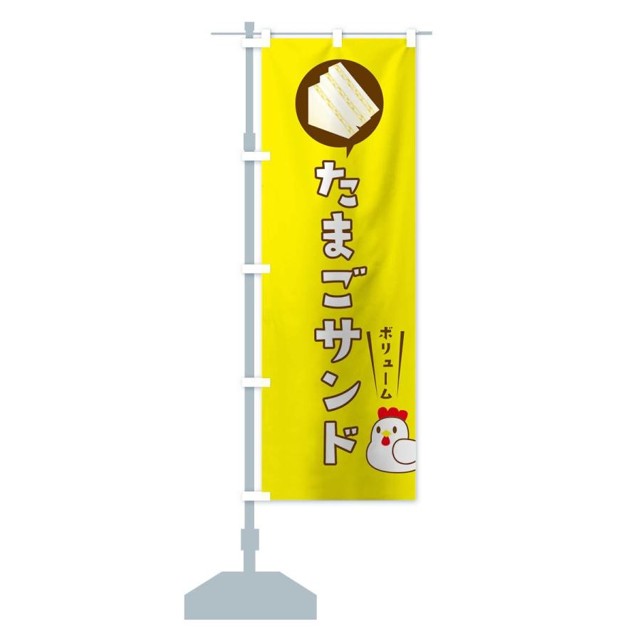 のぼり旗 たまごサンド |  | 13