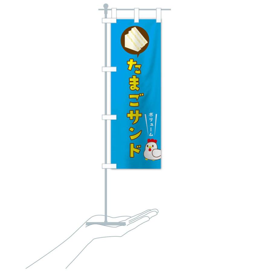 のぼり旗 たまごサンド |  | 15