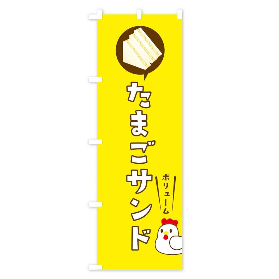 のぼり旗 たまごサンド |  | 02