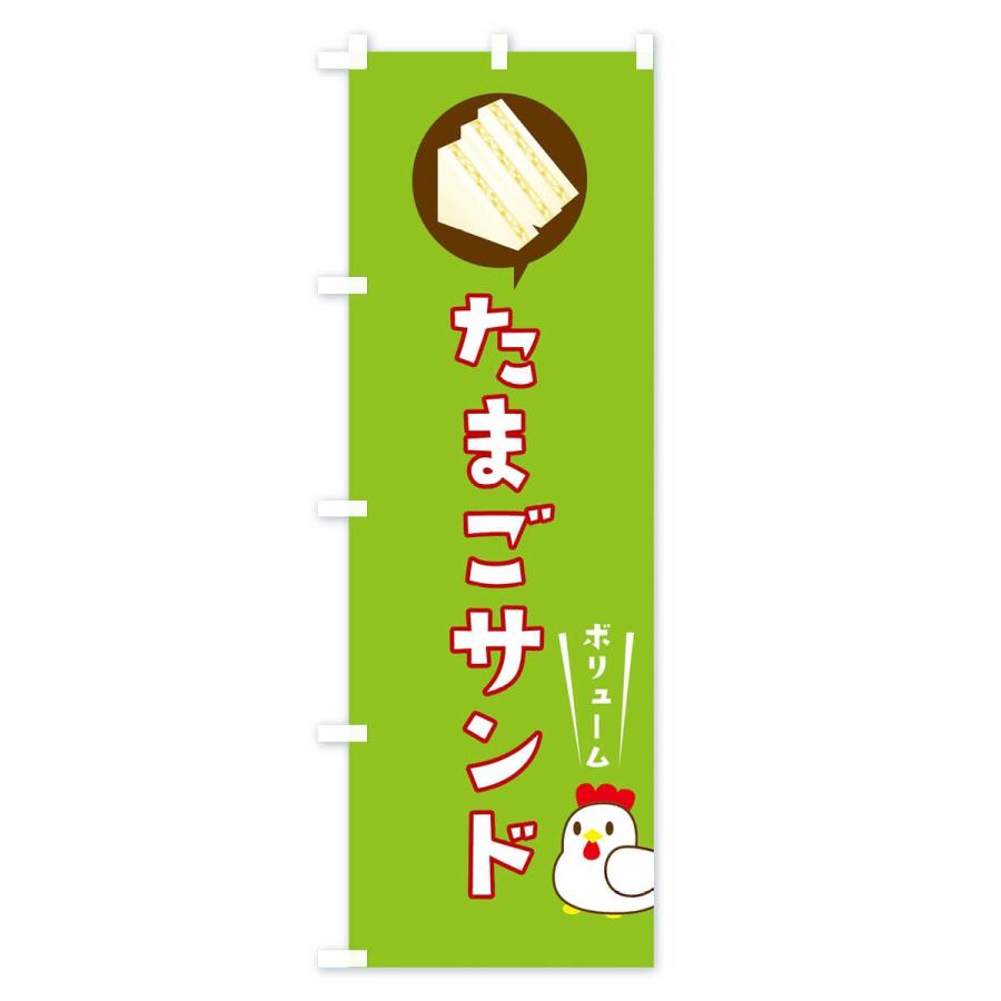 のぼり旗 たまごサンド |  | 03