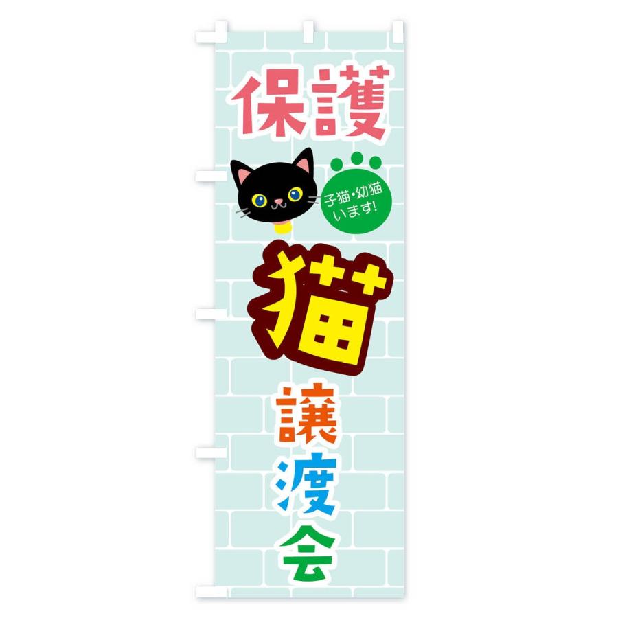 日本全国送料無料 のぼり旗 保護猫譲渡会 cisama.sc.gov.br