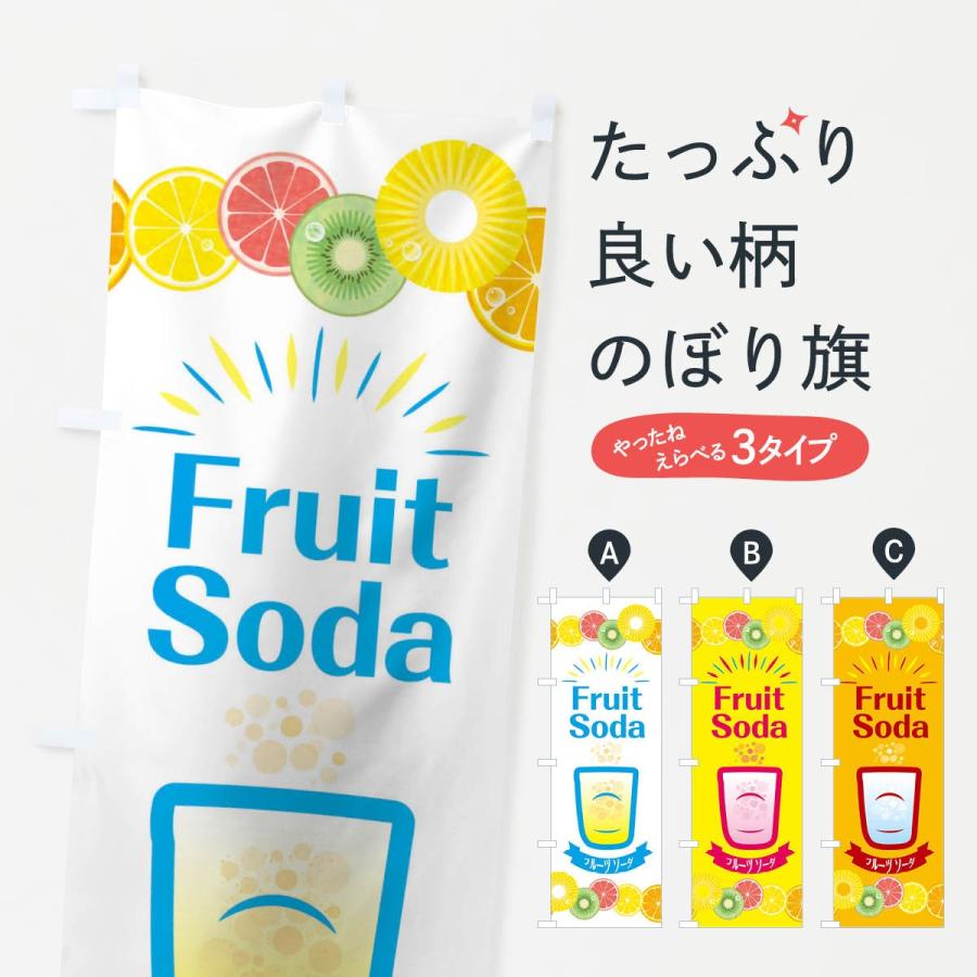 のぼり旗 フルーツソーダ 01x0 のぼり旗 グッズプロ 通販 Yahoo ショッピング