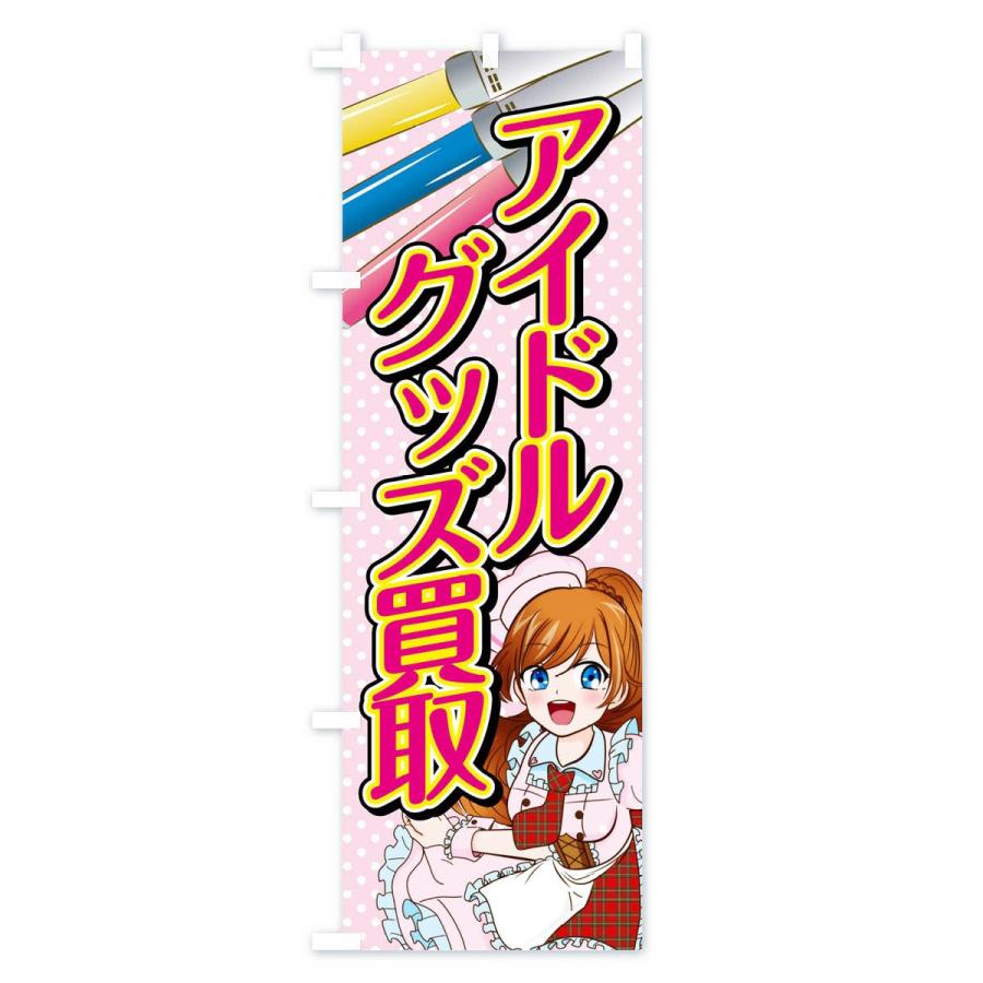 のぼり旗 アイドルグッズ買取 : のぼり旗 グッズプロ - 通販