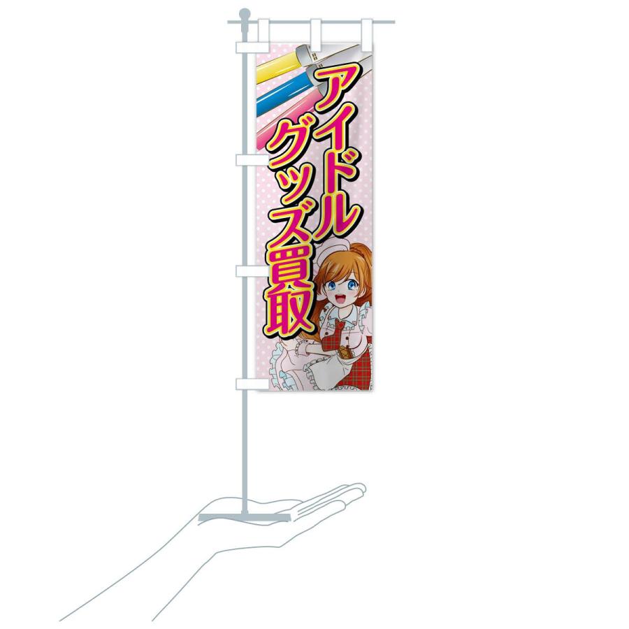 のぼり旗 アイドルグッズ買取 : のぼり旗 グッズプロ - 通販