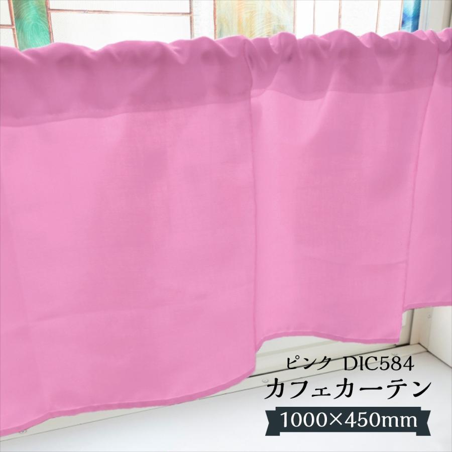 カフェカーテン ピンク DIC584 1000×450mm : のぼり旗 グッズプロ