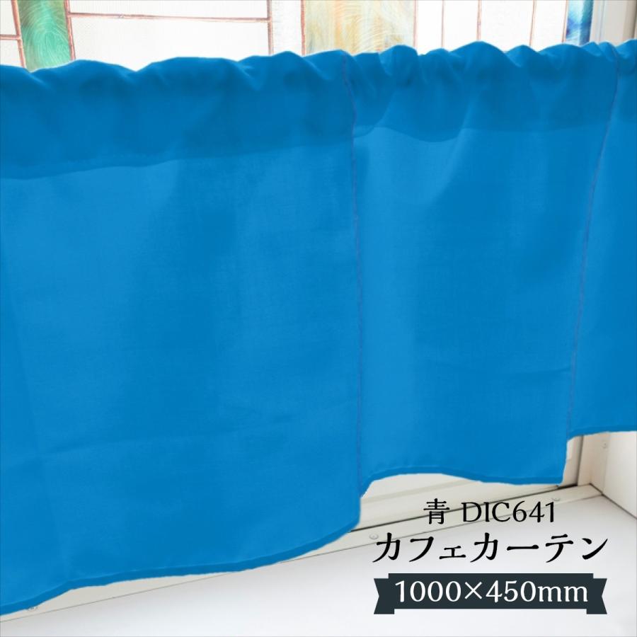 カフェカーテン 青 DIC641 1000×450mm : のぼり旗 グッズプロ - 通販