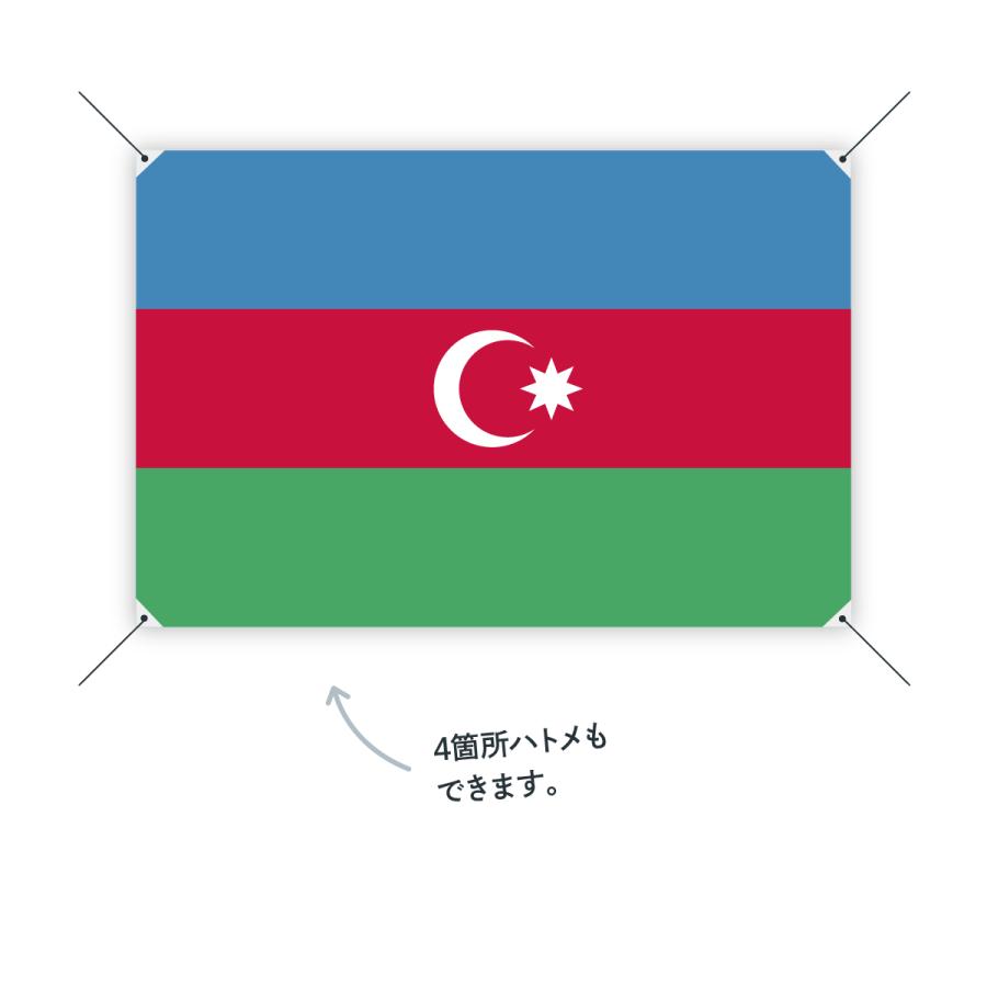 アゼルバイジャン共和国 国旗 W150cm H100cm : のぼり旗 グッズプロ