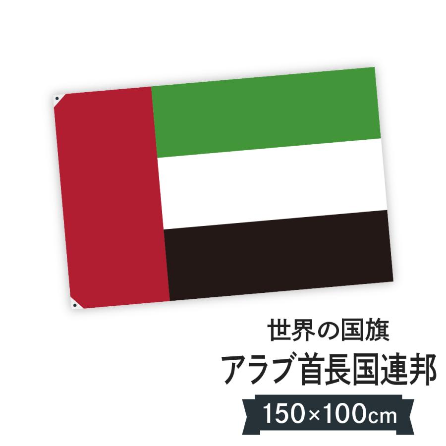 アラブ首長国連邦 国旗 W150cm H100cm 023k のぼり旗 グッズプロ 通販 Yahoo ショッピング