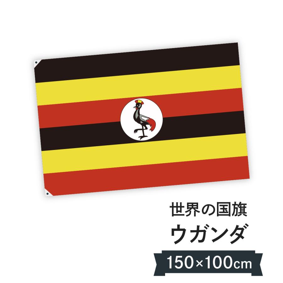 最高の ウガンダ共和国 国旗 W150cm H100cm 万国旗
