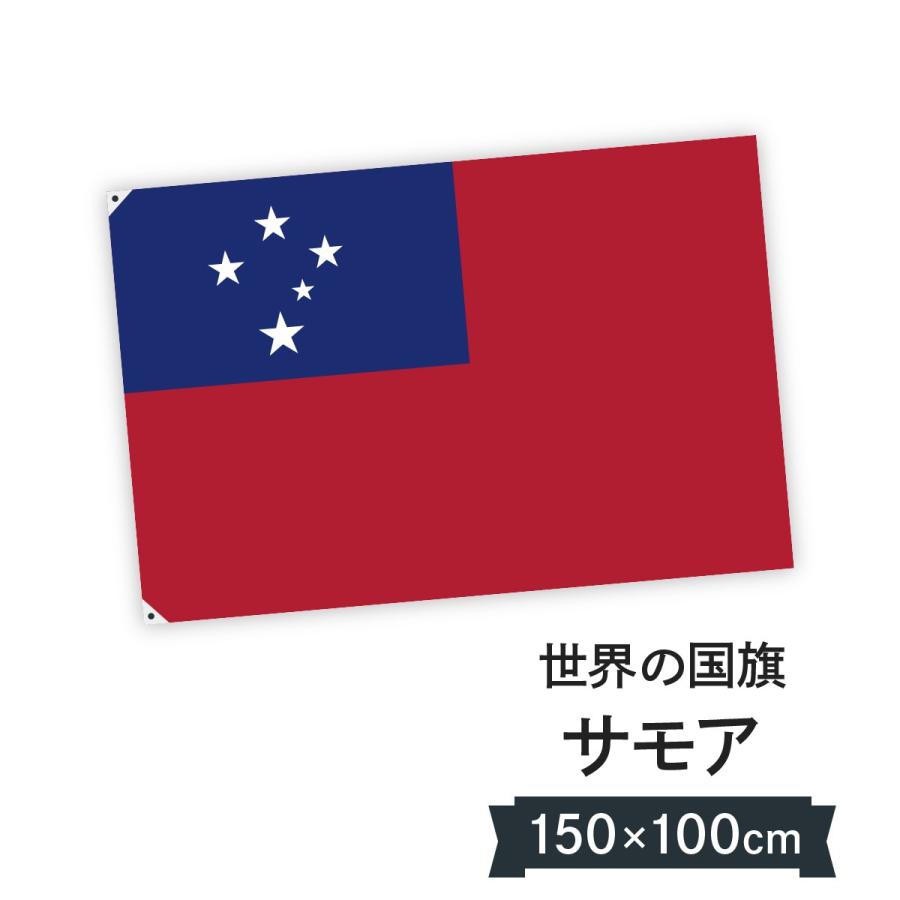 最新の激安 サモア 国旗 W150cm H100cm 魅了 -cih.dev-humbird.com