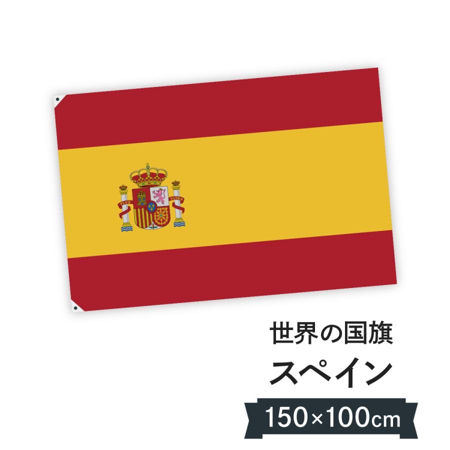 スペイン王国 国旗 W150cm H100cm 0245 のぼり旗 グッズプロ 通販 Yahoo ショッピング