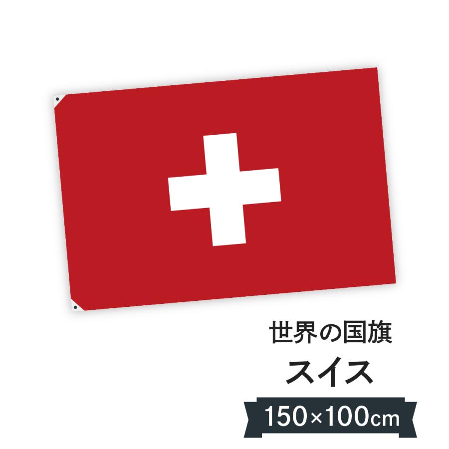 スイス連邦 国旗 W150cm H100cm : のぼり旗 グッズプロ - 通販