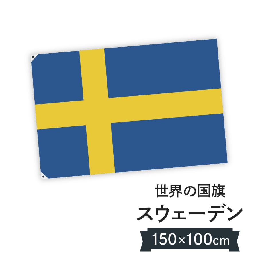 スウェーデン王国 国旗 W150cm H100cm : のぼり旗 グッズプロ - 通販