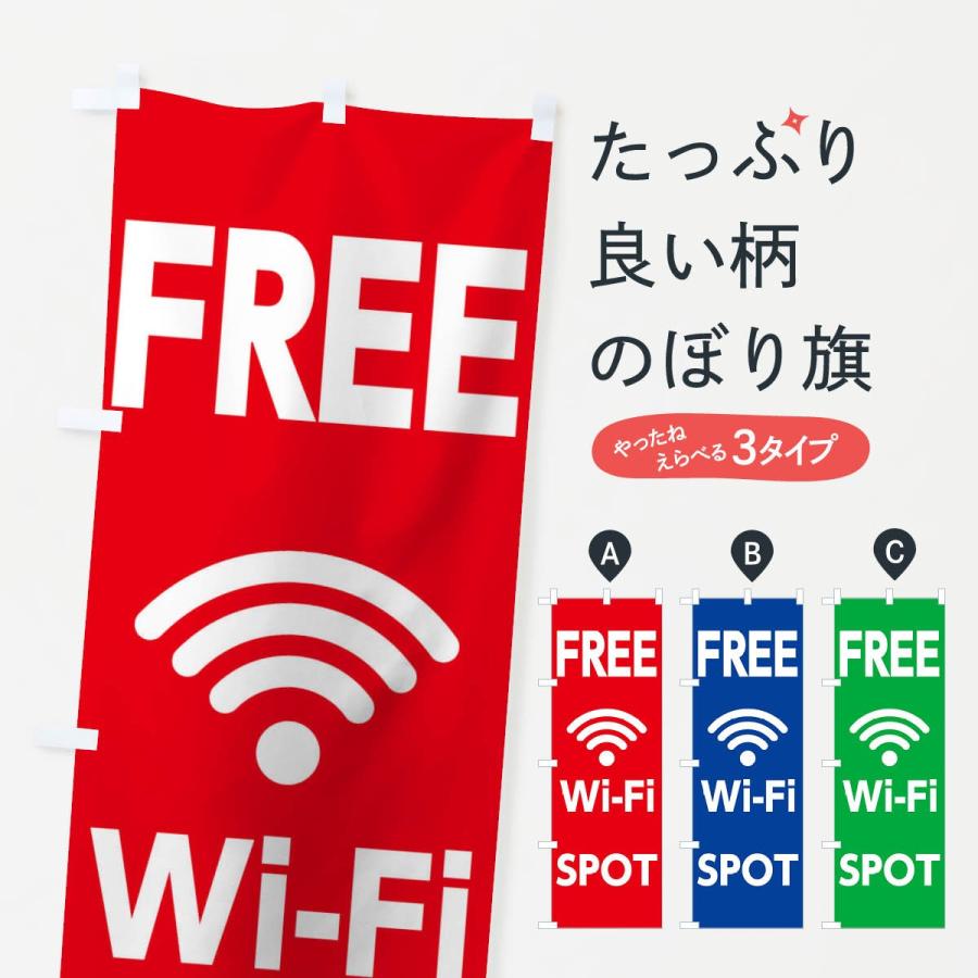 のぼり旗 WiFi｜goods-pro