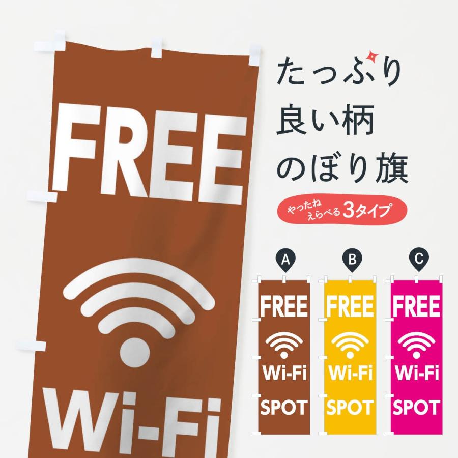 のぼり旗 WiFi｜goods-pro