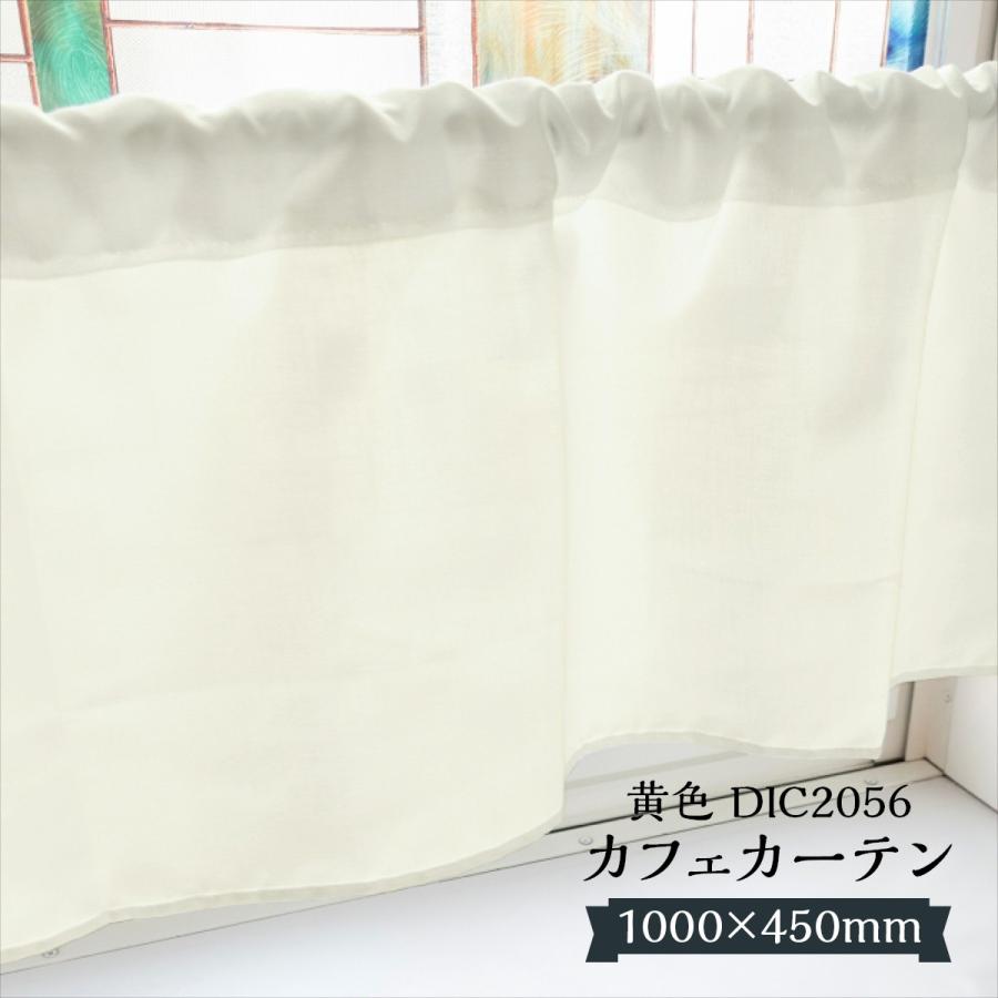 カフェカーテン 黄色 DIC2056 1000×450mm : のぼり旗 グッズプロ