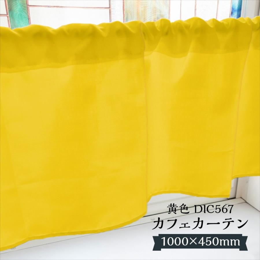 カフェカーテン 黄色 DIC567 1000×450mm : のぼり旗 グッズプロ - 通販