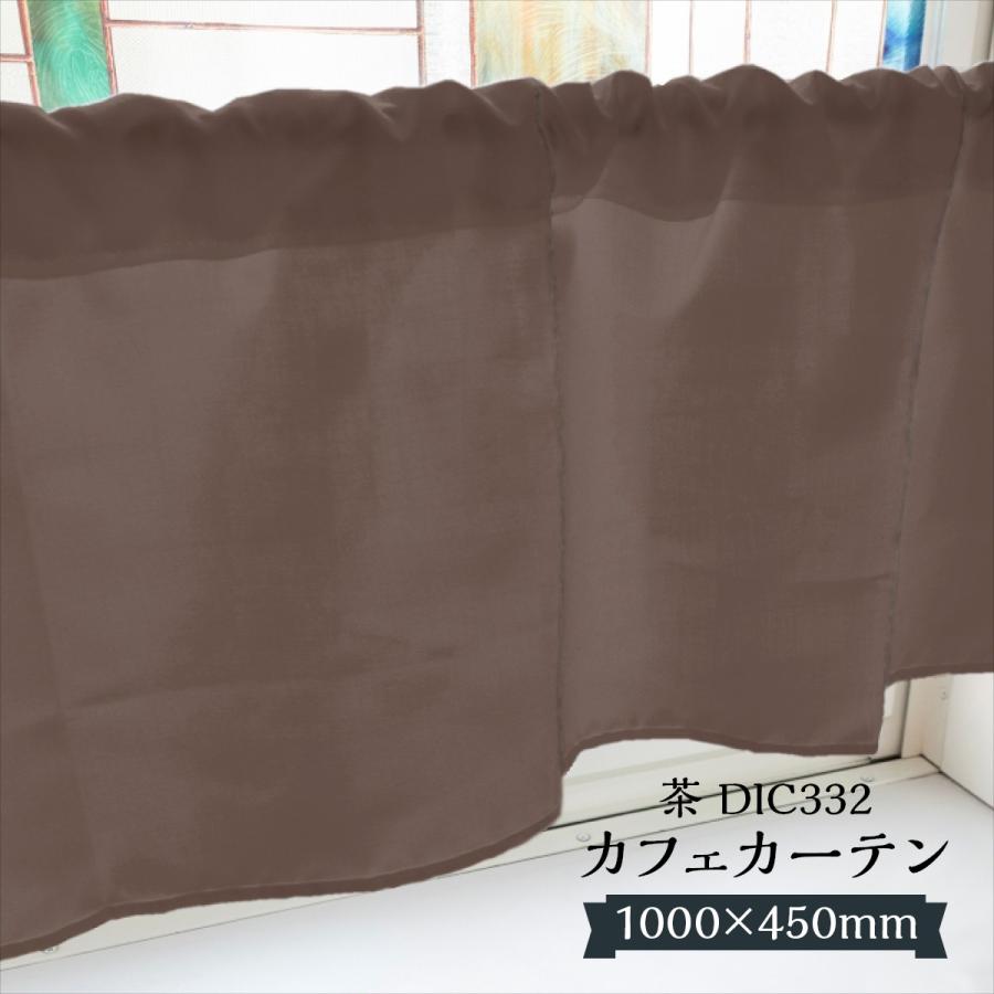 カフェカーテン 茶 DIC332 1000×450mm : のぼり旗 グッズプロ - 通販