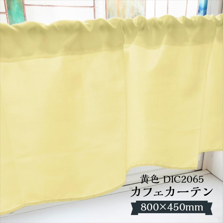 カフェカーテン 黄色 DIC2065 800×450mm : のぼり旗 グッズプロ - 通販