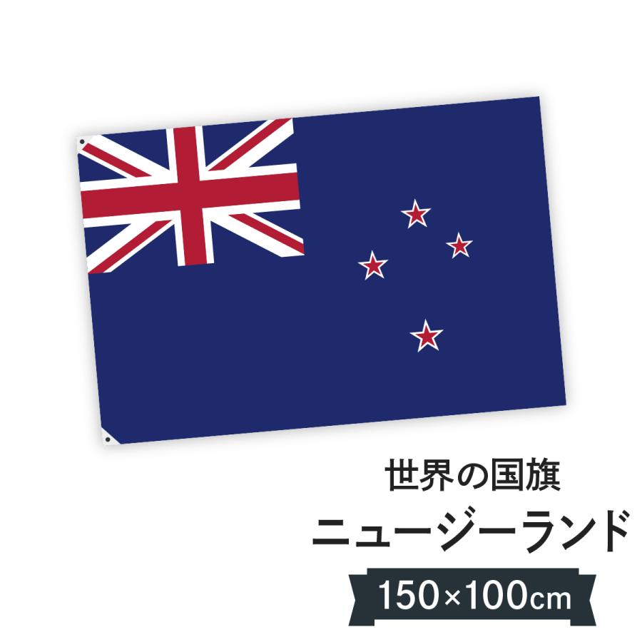特別訳あり特価】 世界の国旗 万国旗 ニュージーランド 90×135cm(a
