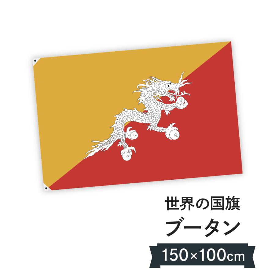 ブータン王国 国旗 W150cm H100cm : のぼり旗 グッズプロ - 通販