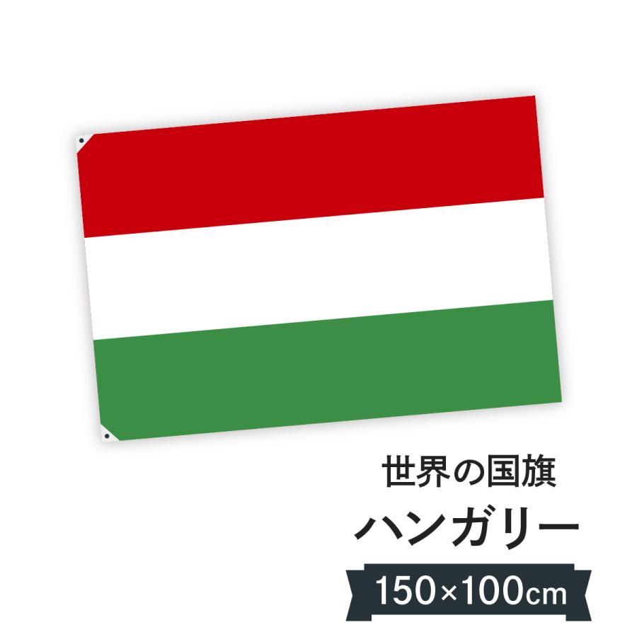 ハンガリー 国旗 W150cm H100cm 02ae のぼり旗 グッズプロ 通販 Yahoo ショッピング