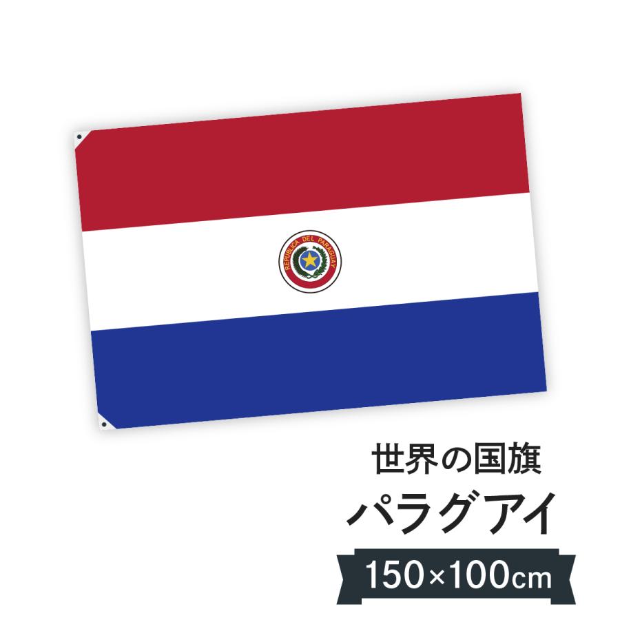 パラグアイ共和国 国旗 W150cm H100cm 02ah のぼり旗 グッズプロ 通販 Yahoo ショッピング