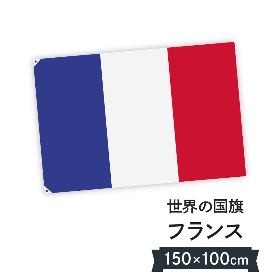 フランス共和国 国旗 W150cm H100cm 02as のぼり旗 グッズプロ 通販 Yahoo ショッピング
