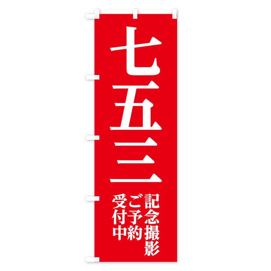 のぼり旗 七五三記念撮影 |  | 01