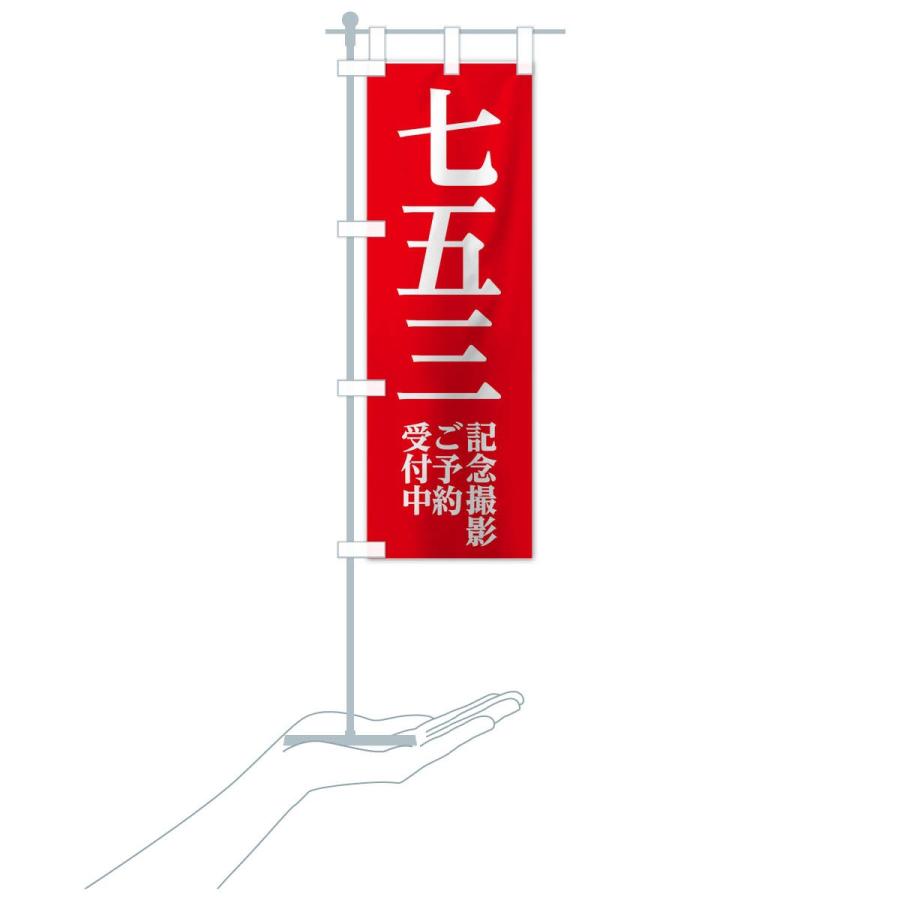 のぼり旗 七五三記念撮影 |  | 15