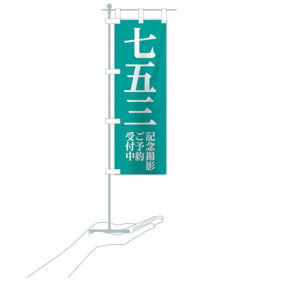 のぼり旗 七五三記念撮影 |  | 19