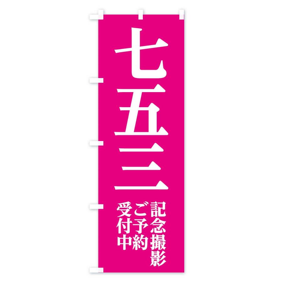 のぼり旗 七五三記念撮影 |  | 02