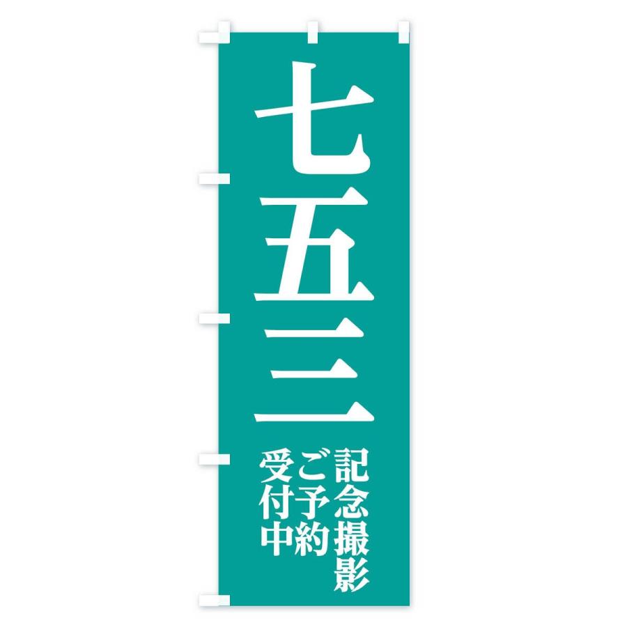 のぼり旗 七五三記念撮影 |  | 03