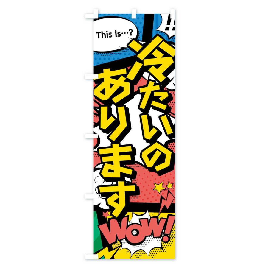 のぼり旗 冷たいのあります : のぼり旗 グッズプロ - 通販 - Yahoo