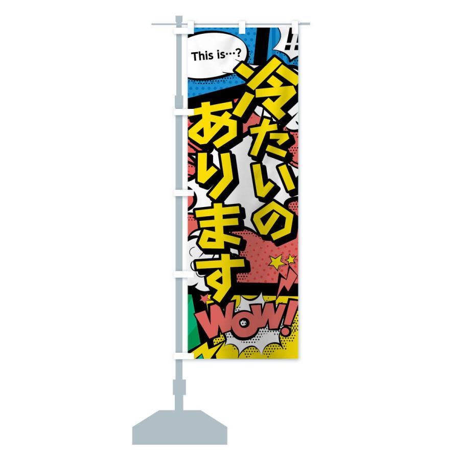 のぼり旗 冷たいのあります : のぼり旗 グッズプロ - 通販 - Yahoo