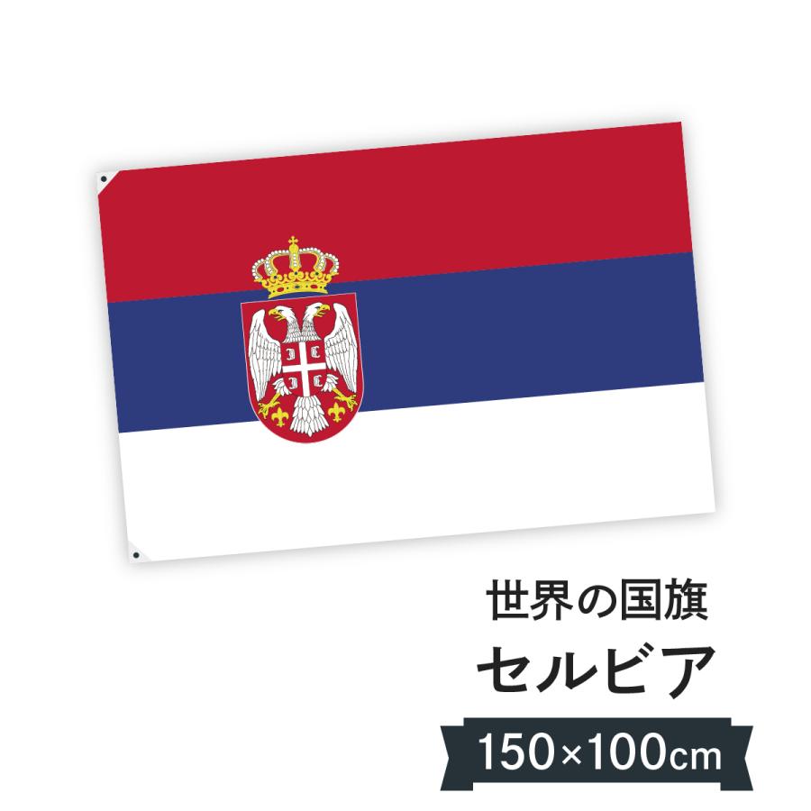 お気にいる セルビア共和国 国旗 W150cm H100cm アウトレット送料無料 Zoetalentsolutions Com