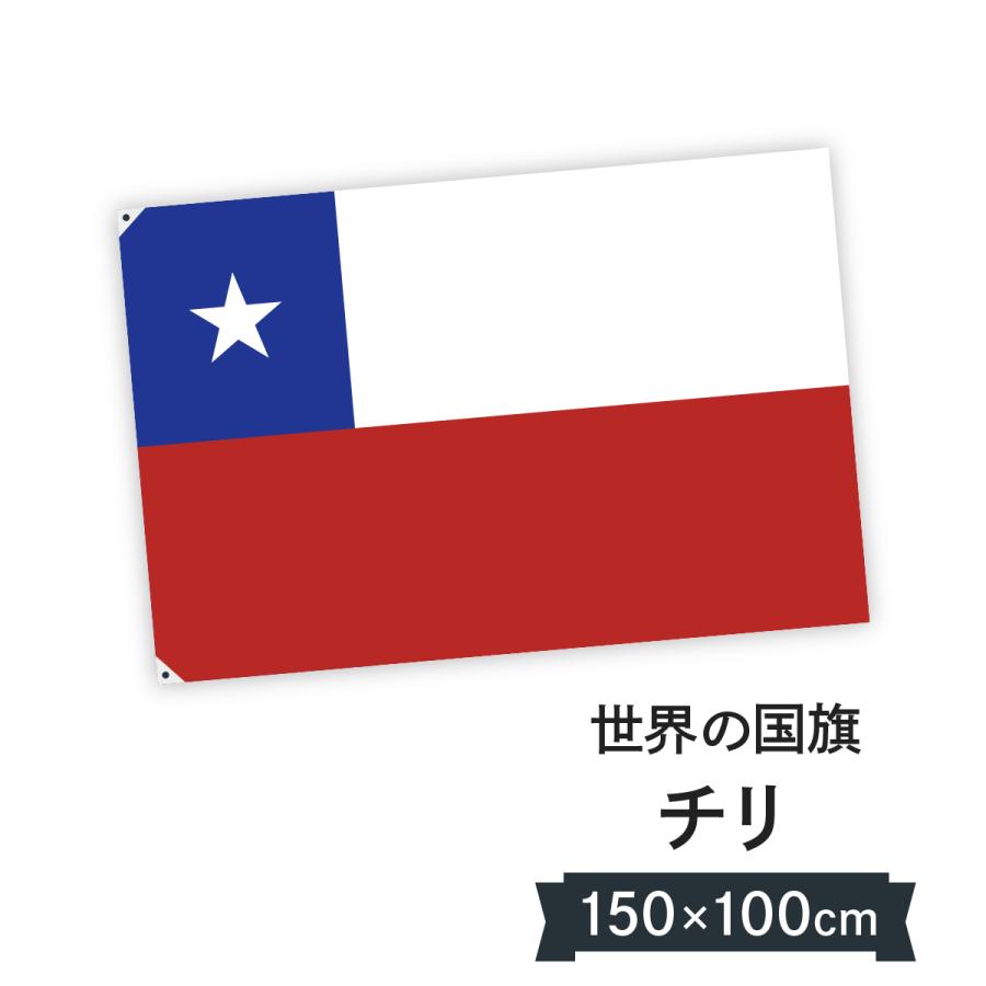 チリ共和国 国旗 W150cm H100cm 02ga のぼり旗 グッズプロ 通販 Yahoo ショッピング