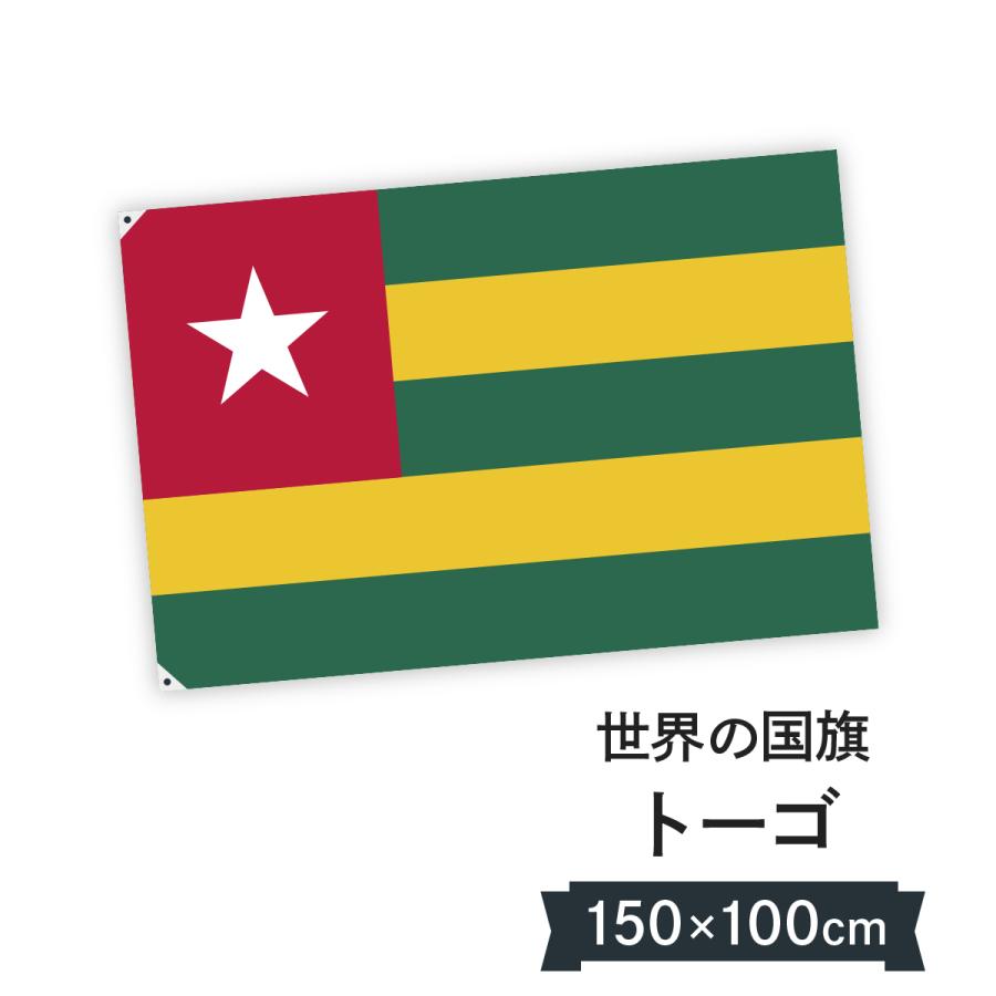 日本産 トーゴ共和国 国旗 W150cm H100cm 超特価激安 Zoetalentsolutions Com