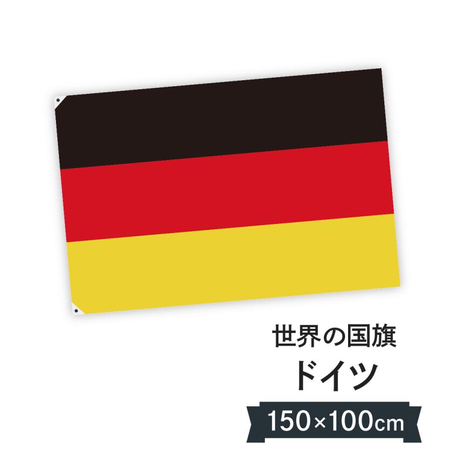 ドイツ連邦共和国 国旗 W150cm H100cm 02gl のぼり旗 グッズプロ 通販 Yahoo ショッピング