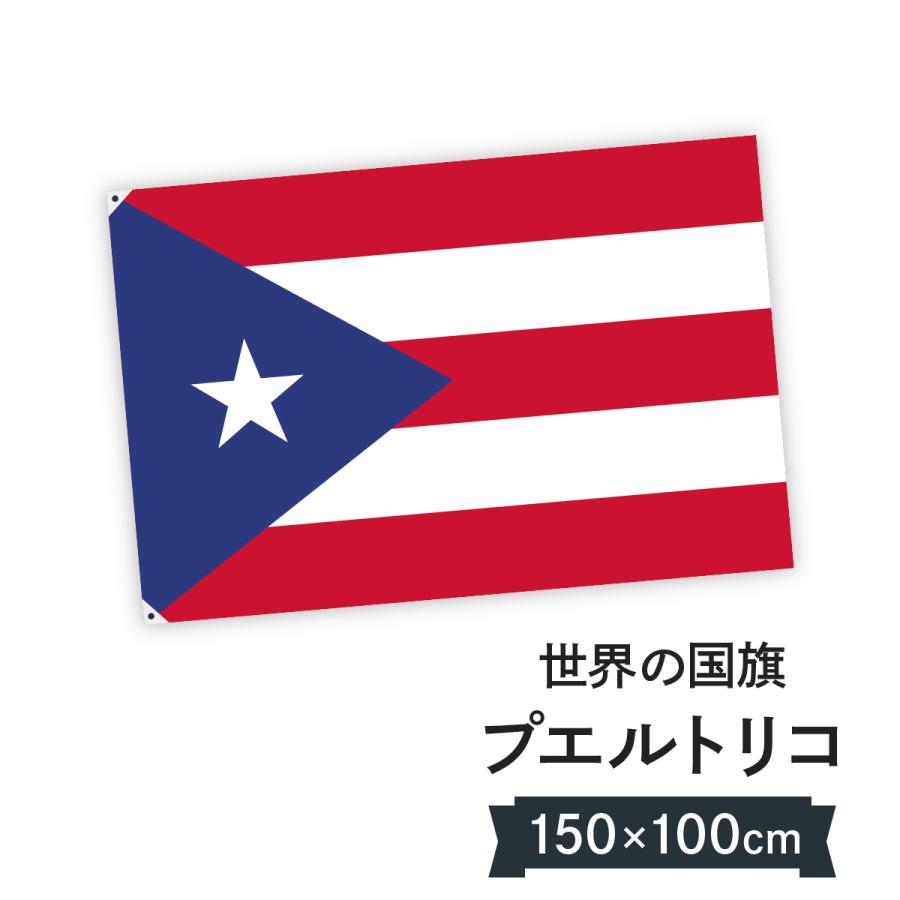 プエルトリコ自治連邦区 国旗 W150cm H100cm : のぼり旗 グッズ