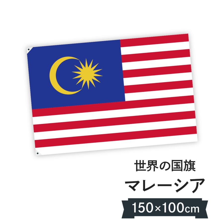 マレーシア 国旗 W150cm H100cm 02n8 のぼり旗 グッズプロ 通販 Yahoo ショッピング
