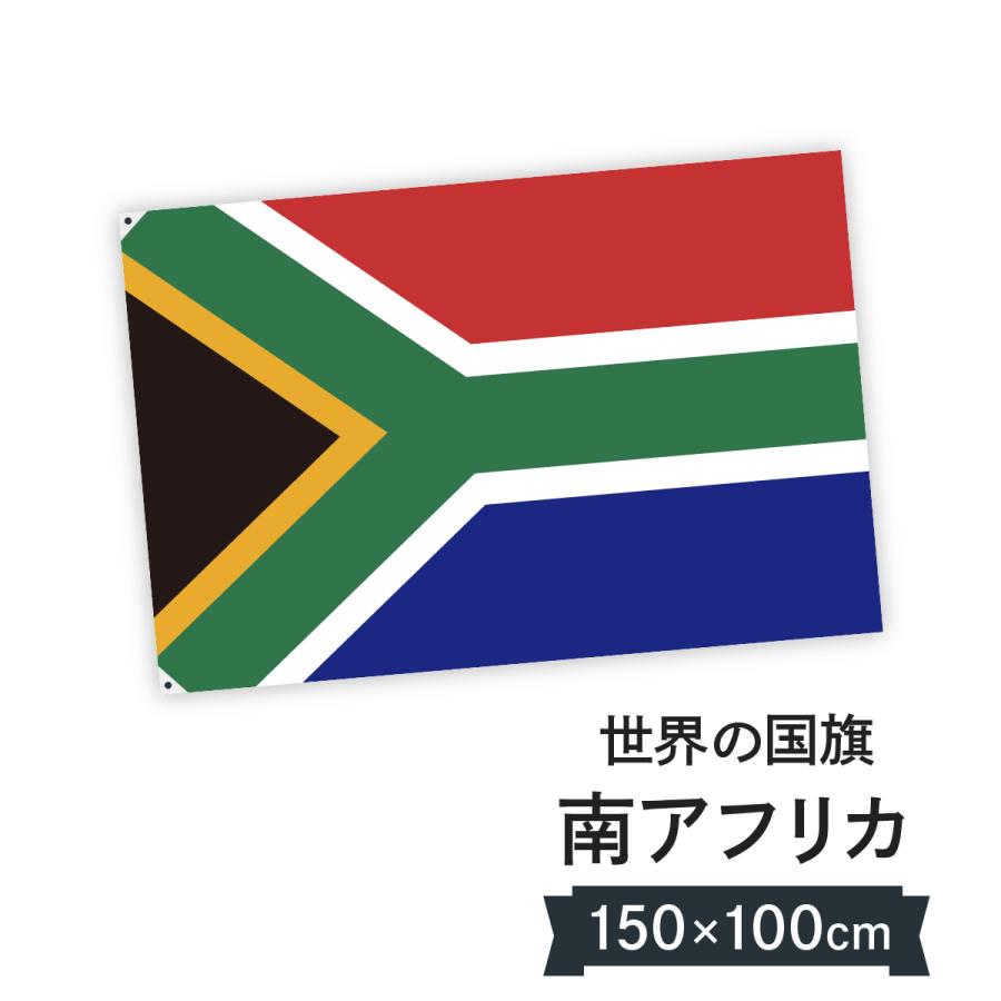 南アフリカ共和国 国旗 W150cm H100cm 02n9 のぼり旗 グッズプロ 通販 Yahoo ショッピング