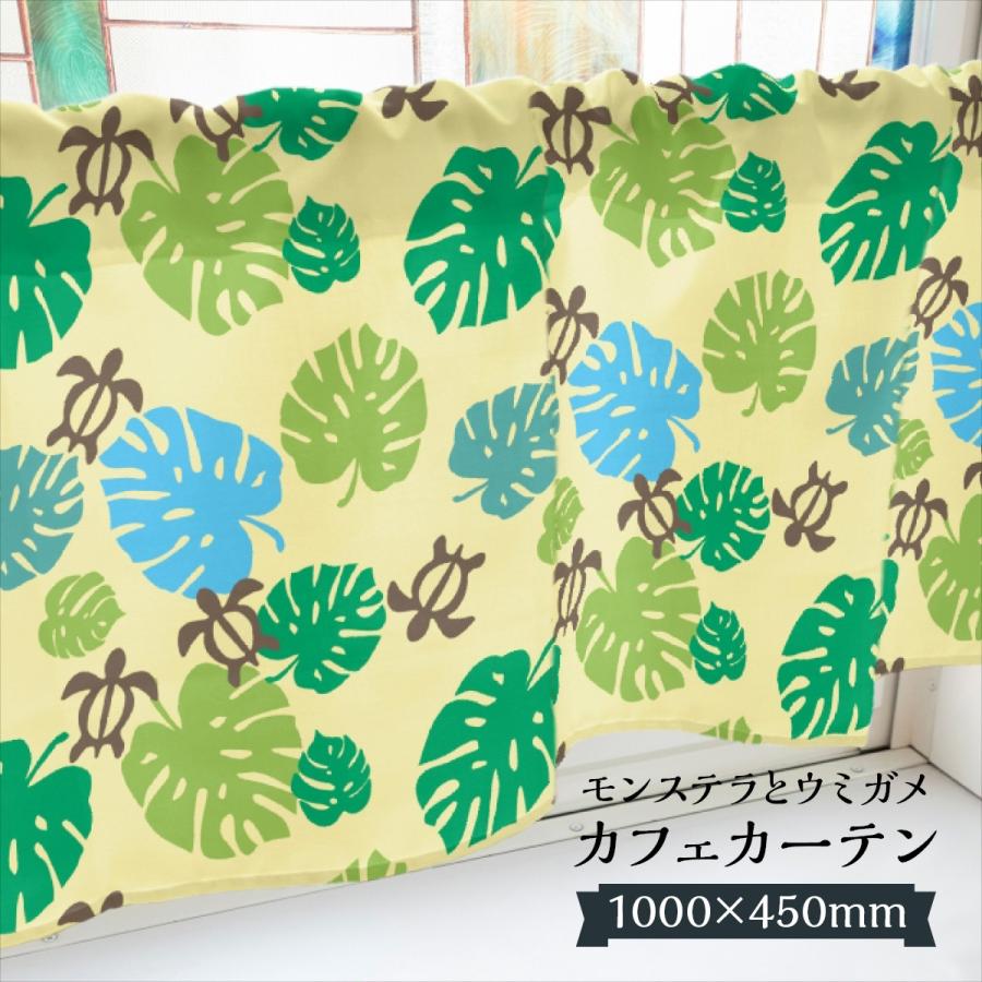 カフェカーテン モンステラとウミガメ 1000×450mm : のぼり旗 グッズ